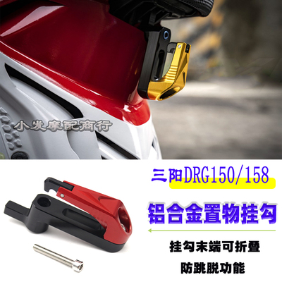 三阳DRG150铝合金挂勾置物挂钩