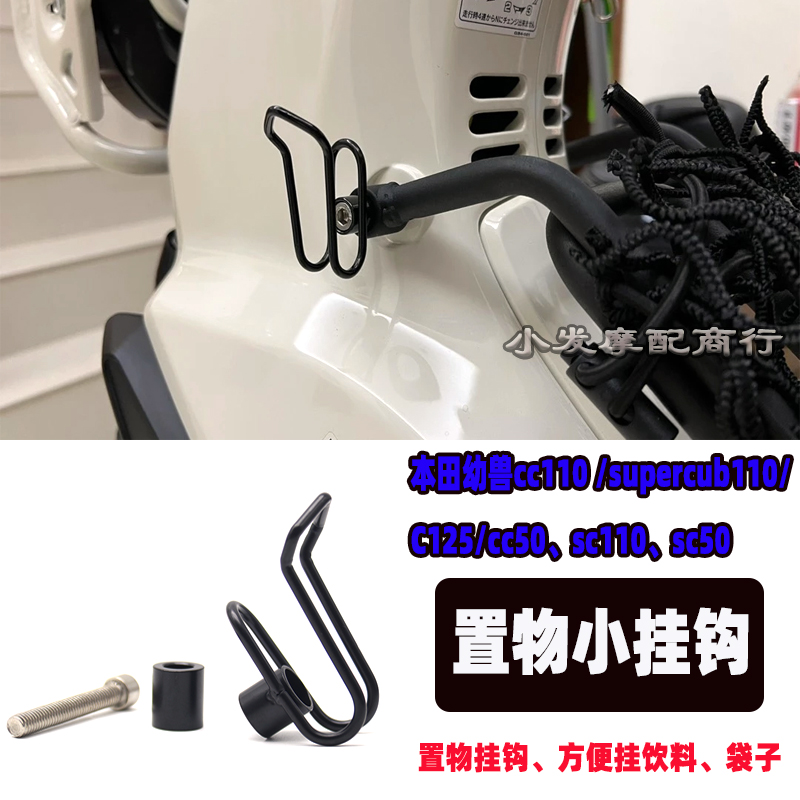 本田幼兽cc110改装小挂钩