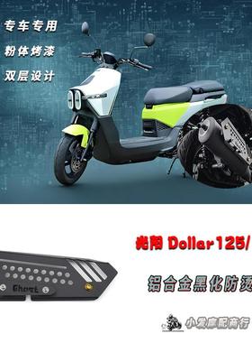适用于光阳kymco Dollar125改装铝合金防烫盖 Dollar150排气管罩