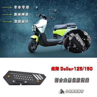 适用于光阳kymco Dollar125改装铝合金防烫盖 Dollar150排气管罩