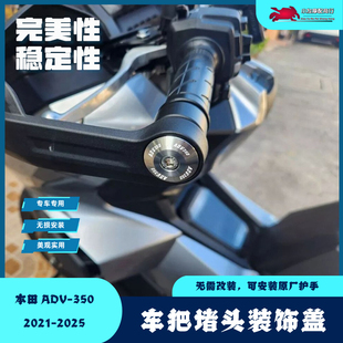 适用于本田HONDA ADV350改装车把堵头 原厂护手装饰盖 手把端子