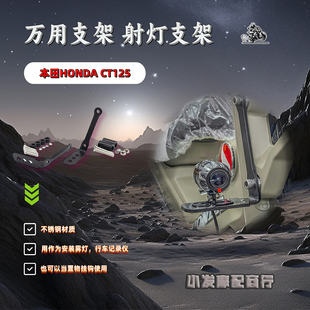 适用于本田HONDA CT125改装万用支架 行车记录仪支架 射灯支架
