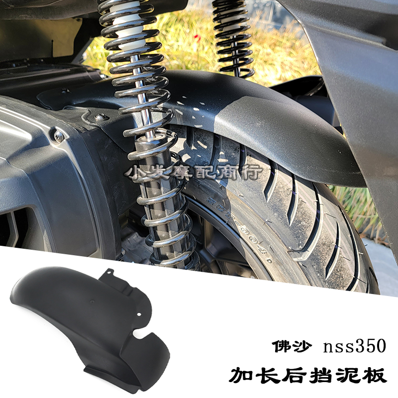佛沙ForzaNSS350加长后挡泥板
