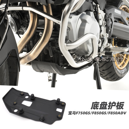 宝马750gs/850gs/850adv地盘护板