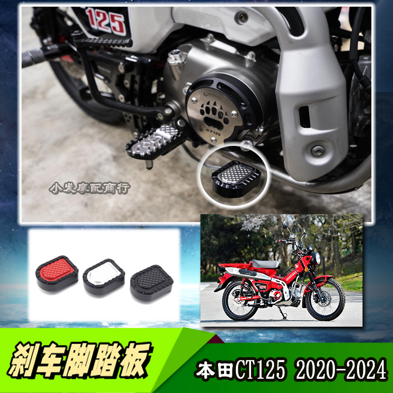 本田CT125铝合金刹车脚踏板