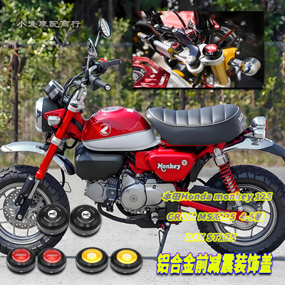 本田monkey125前减震装饰盖