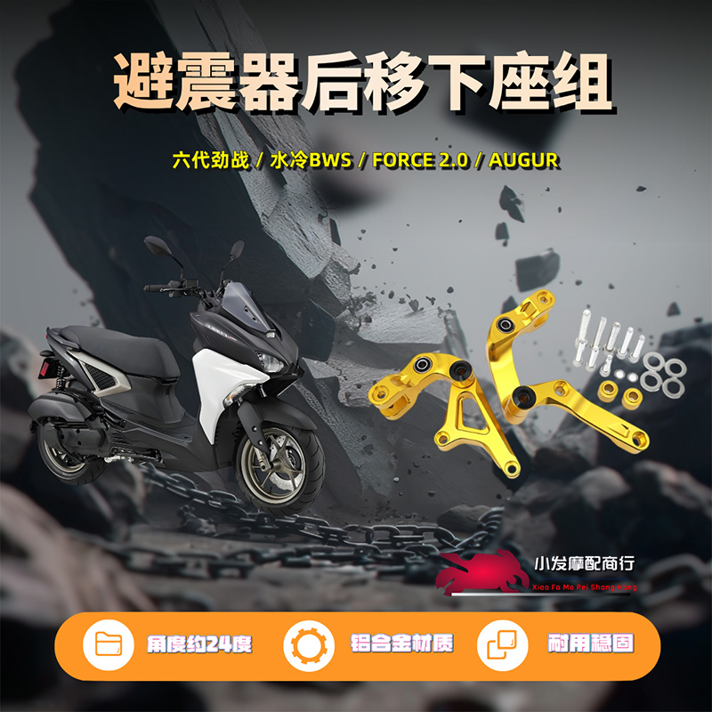 适用于六代劲战  水冷BWS  FORCE 2.0改装铝合金避震器后移下座组