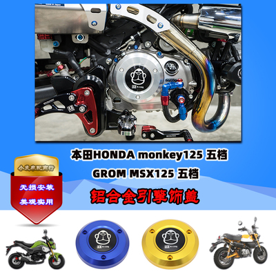适用于本田HONDA monkey125五档改装引擎饰盖 GROM MSX125配件