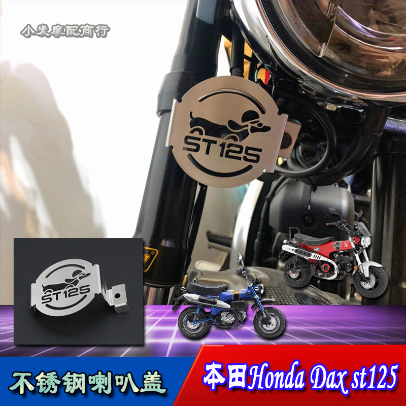 Daxst125DAX125不锈钢喇叭盖