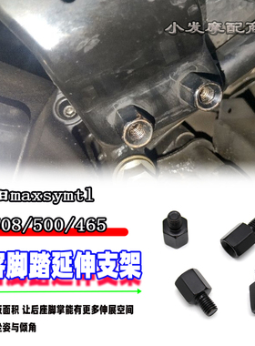 适用于三阳maxsymtl TL508/500/465改装乘客脚踏延伸支架 配件
