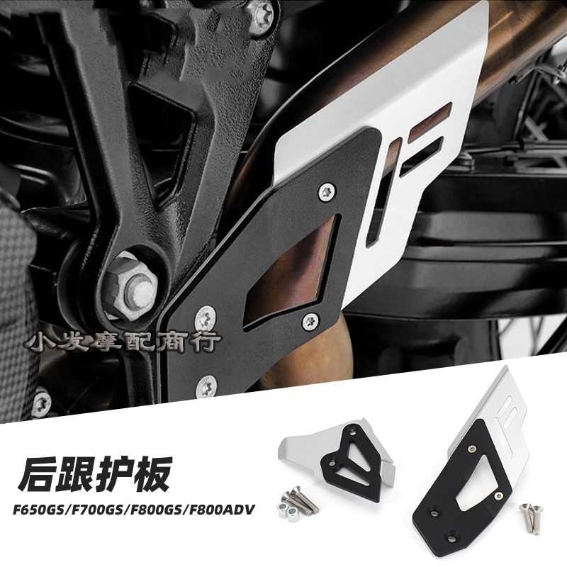 适用于宝马f800gs改装件 f650gs配件 f700gs改装 adv 后脚跟护板