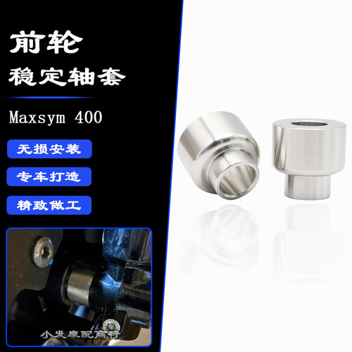 三阳MAXSYM400前轮稳定轴套