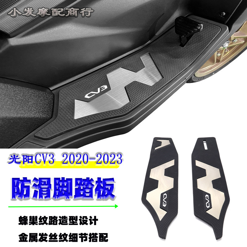 光阳CV3蜂巢纹路防滑脚踏板