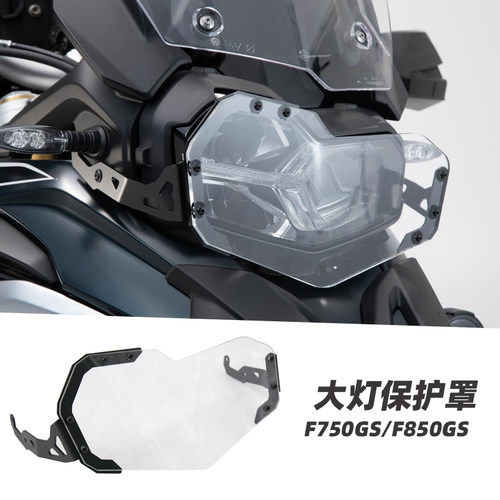 适用于宝马750gs f750gs改装 f850gs 850gs配件 改装件 大灯罩