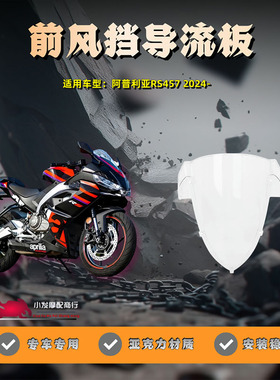 适用于阿普利亚RS457改装加高加长前风挡板 RS457挡风导流板
