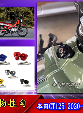 适用于本田CT125改装件新款20-24置物挂勾 便利挂勾 CT125配件