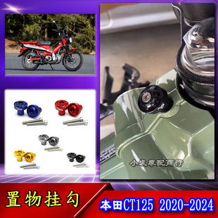 适用于本田CT125改装件新款20-24置物挂勾 便利挂勾 CT125配件