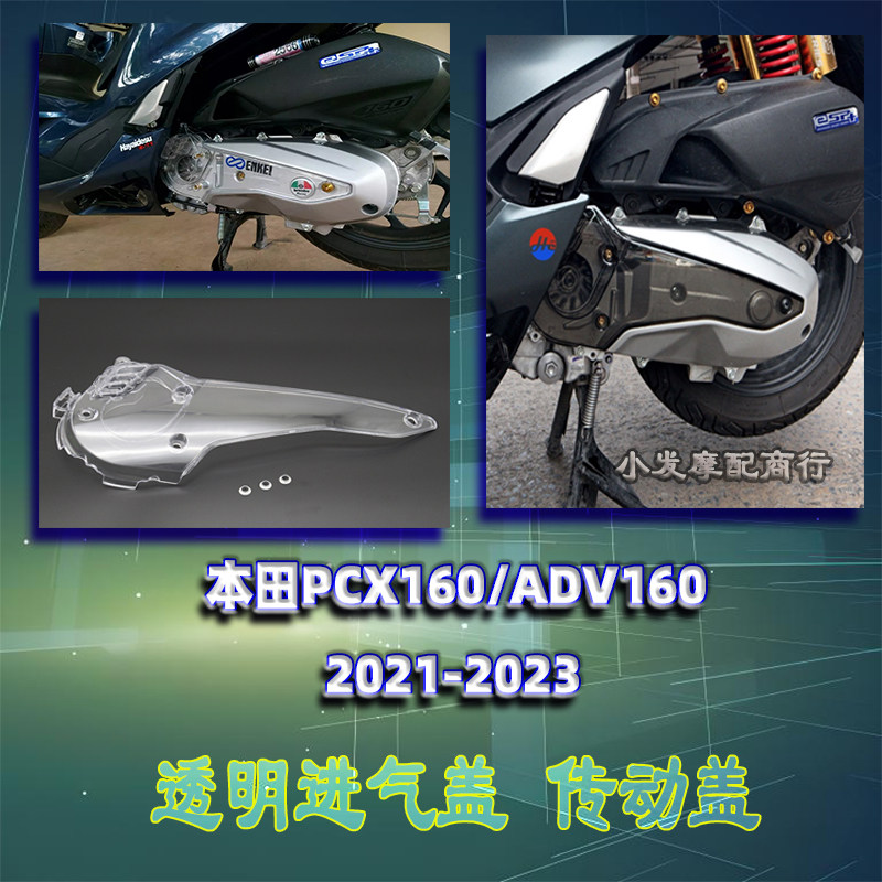 本田PCX160装饰透明进气盖配件
