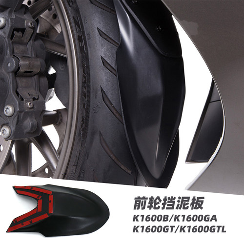 宝马k1600改装前轮挡泥板