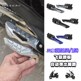 适用于三阳DRG150/158改装件飞旋踏板 乘客自动弹出脚踏配件