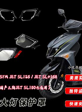 适用于三阳SYM JET SL 125改装大灯保护罩 JET SL+158大灯护甲