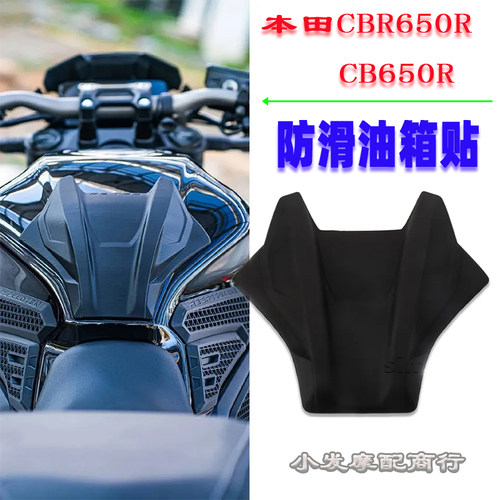 本田CBR650R中置防滑立体油箱贴