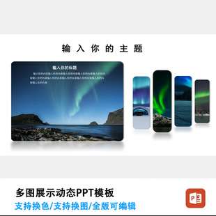 多图展示动态PPT模板多图ppt