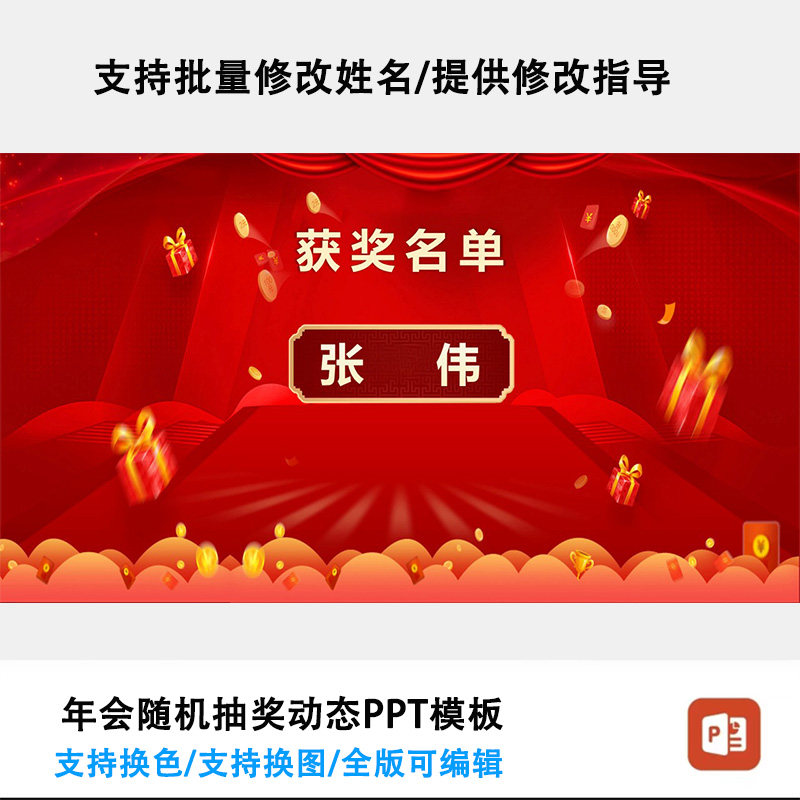 年会抽奖PPT模板（支持批量修改姓名/提供指导服务）