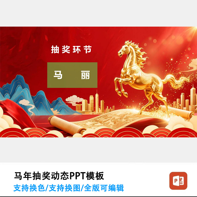 年会抽奖PPT模板（支持任意停止和开始）