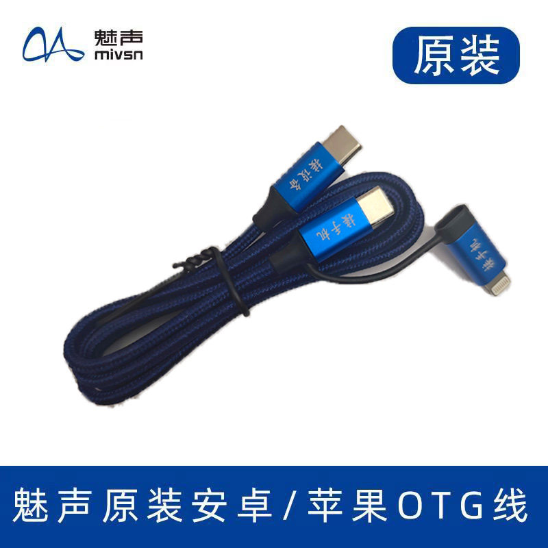 魅声原装手机直播OTG线通用