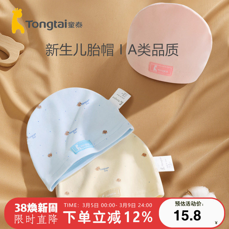 童泰新生儿无骨胎帽0-3月初生宝宝套头帽子婴儿四季款帽子 两个装