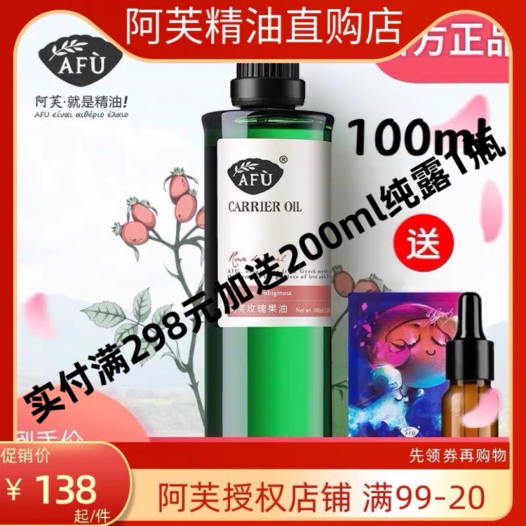 AFU阿芙玫瑰果油100ml保湿补水修护滋润身体按摩精油基底护肤包邮