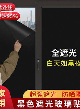 全遮光玻璃贴纸防晒隔热不透光黑色窗户贴膜防窥视阳台遮阳防走光