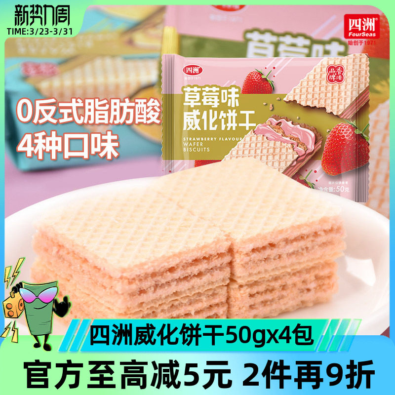 四洲威化饼干50gx4包装巧克力柠檬花生草莓多口味早餐代餐零食品