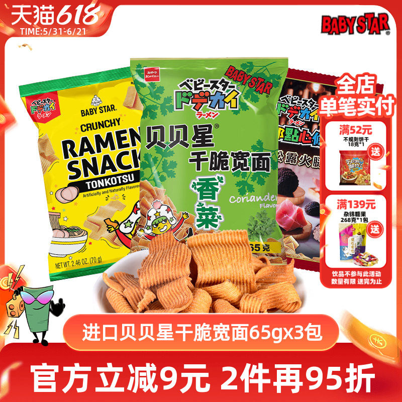 进口贝贝星香菜味干脆面掌心脆网红点心面休闲小零食面65g70g*3袋