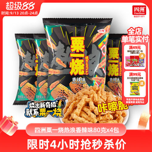 四洲粟一烧热浪香辣味香脆玉米条