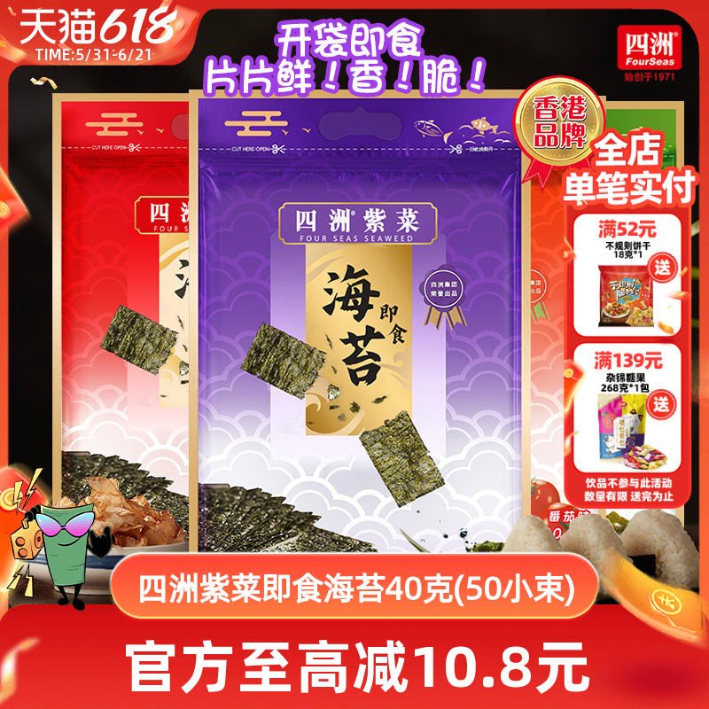 【社群特惠】海苔片四洲紫菜即食寿司海苔片解馋小零食40克1/2包