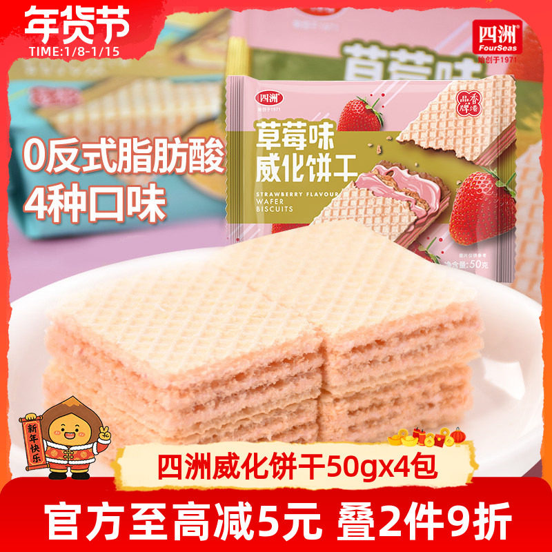 四洲威化饼干50gx4包装巧克力柠檬花生草莓多口味早餐代餐零食品