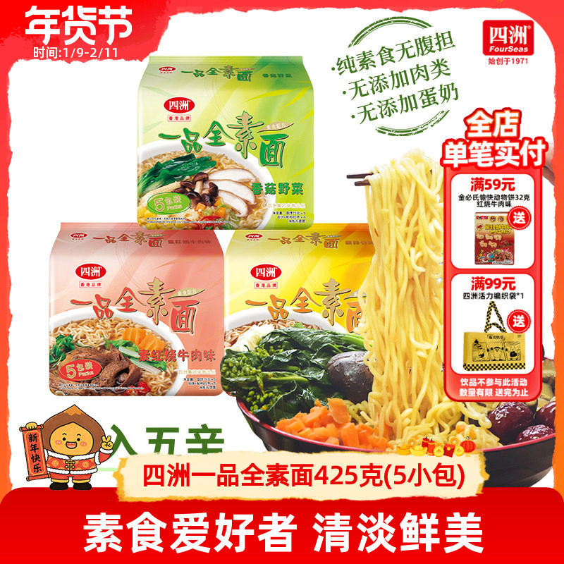 四洲素方便面即食全素面泡面香菇野菜素食佛家素食面无蛋肉