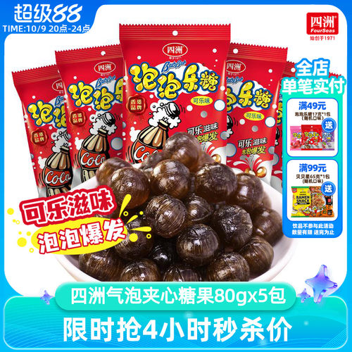 四洲可乐味夹心气泡跳跳糖多口味