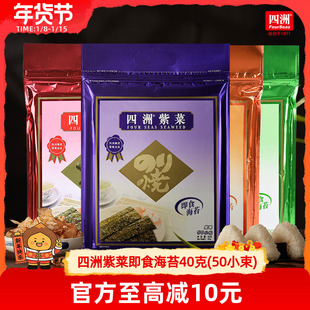 【社群特惠】海苔片四洲紫菜即食寿司海苔片解馋小零食40克1/2包