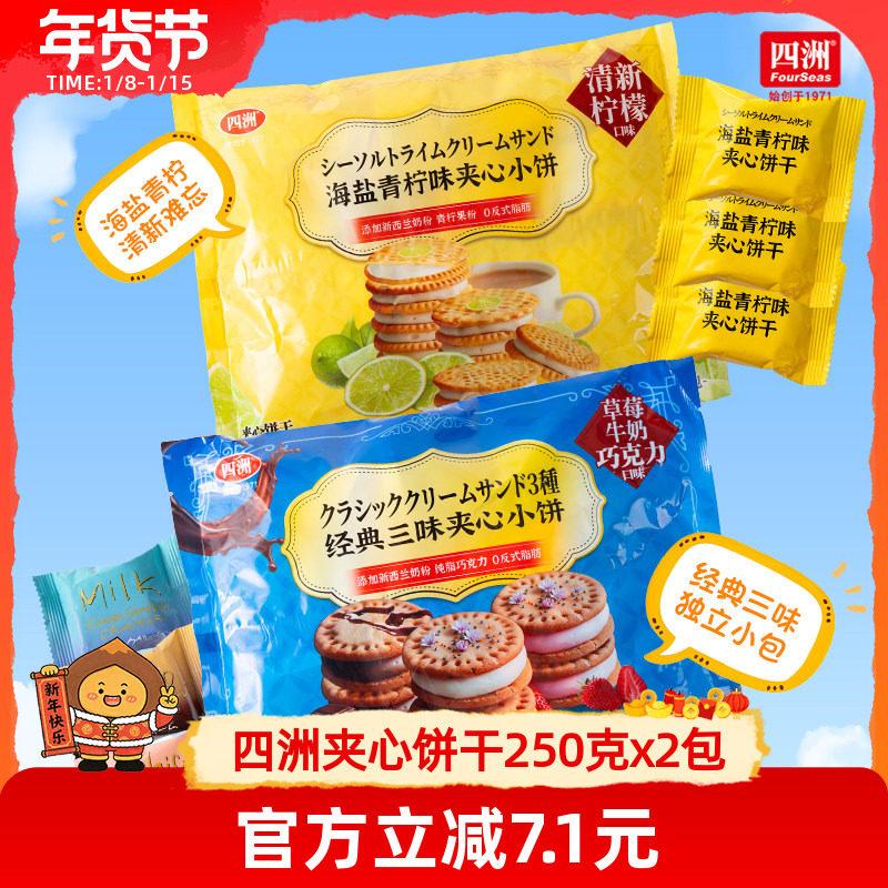 四洲巧克力牛奶草莓夹心饼干独立包装海盐柠檬下午茶零食250g