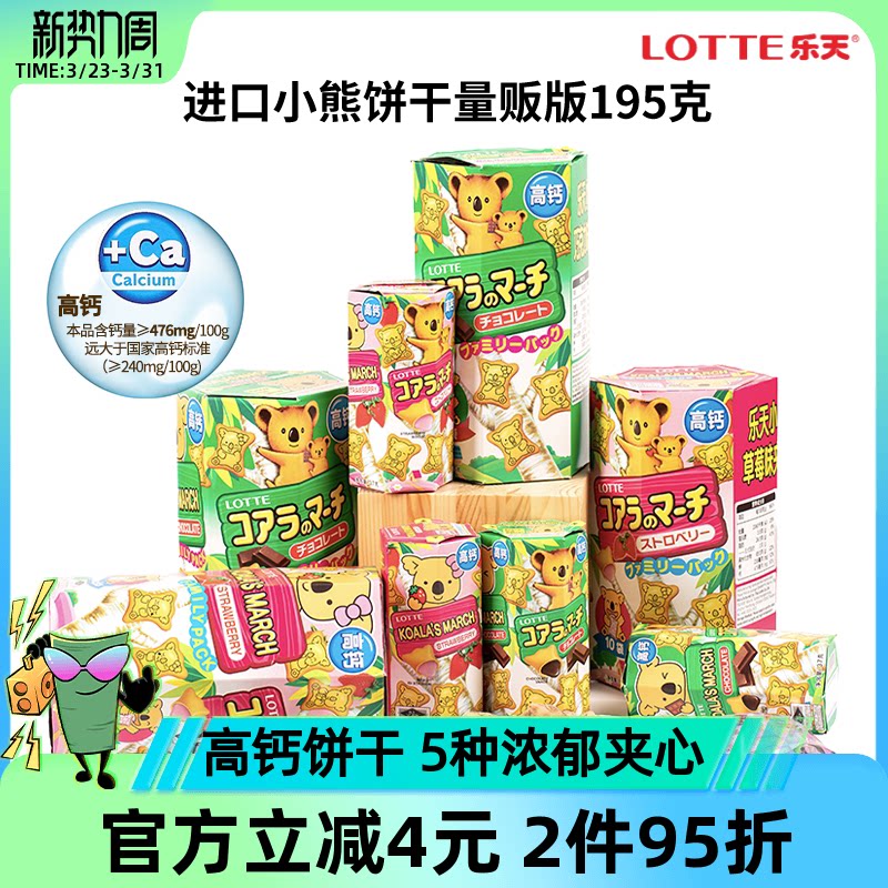 原装进口零食乐天小熊饼干考拉熊儿童巧克力夹心小饼干熊仔饼195g