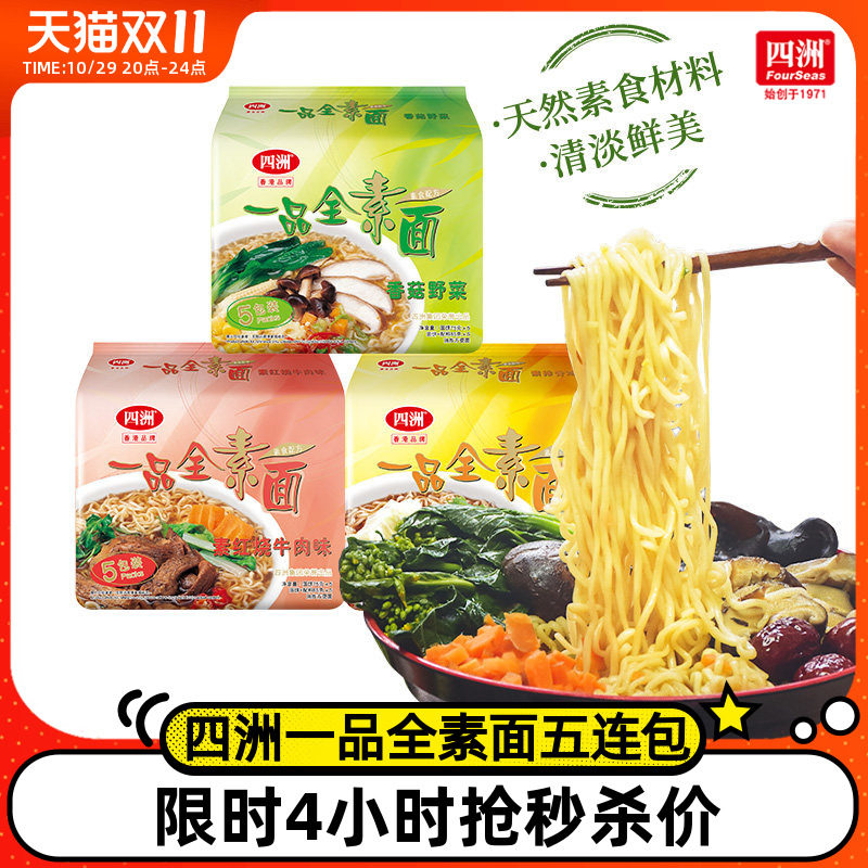 四洲素方便面即食全素面泡面香菇野菜素食佛家素食面无蛋肉