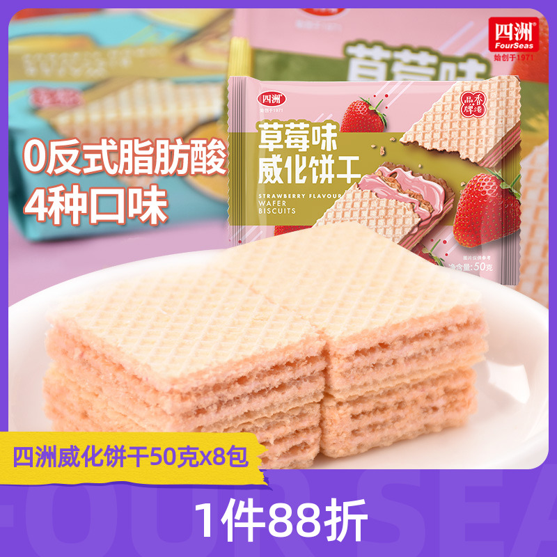 四洲威化饼干50gx4包装巧克力柠檬花生草莓多口味早餐代餐零食品