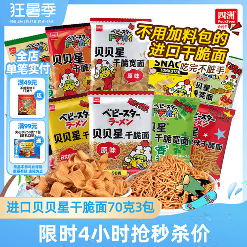 原装进口贝贝星干脆面休闲零食