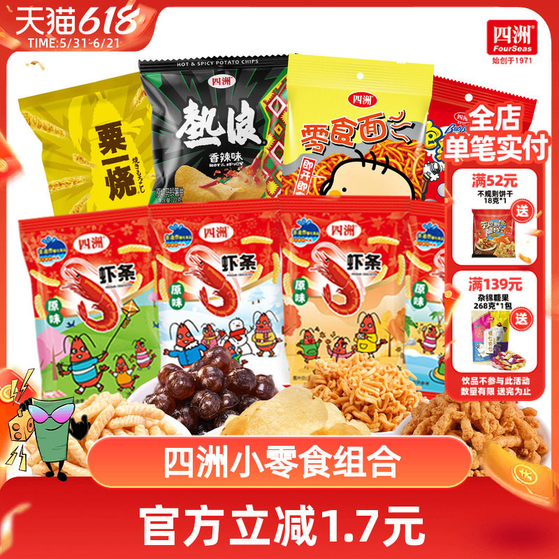 【福利品】四洲零食小吃薯片粟一烧虾饼虾条网红解馋小礼包组合