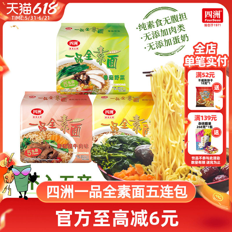 四洲素方便面即食全素面泡面香菇野菜素食佛家素食面无蛋肉