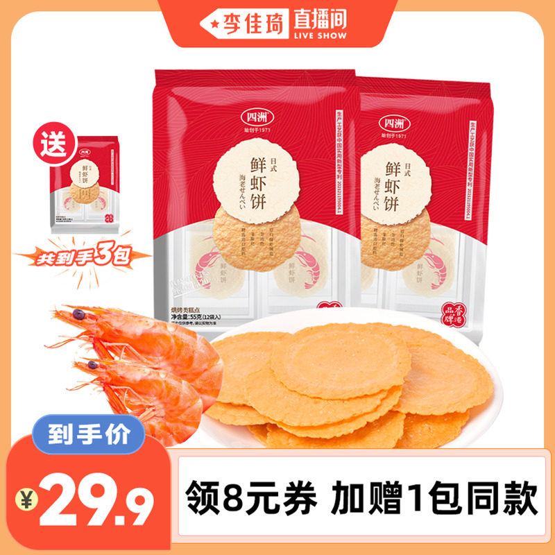 【李佳琦直播间】四洲虾饼零食饼干休闲非油炸小吃鲜虾片