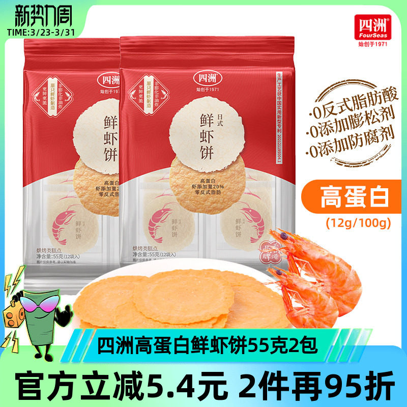 四洲鲜虾饼薄脆饼干片非油炸虾片即食解馋小吃休闲零食55克*2袋